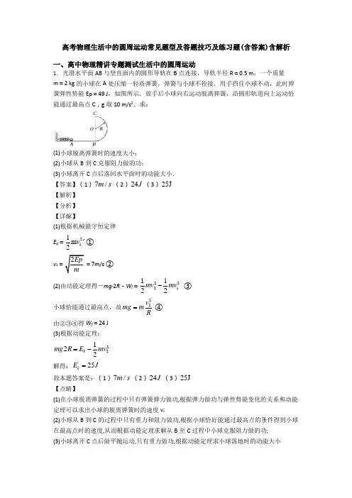 高考物理生活中的圆周运动常见题型及答题技巧及练习题(含答案)含解析