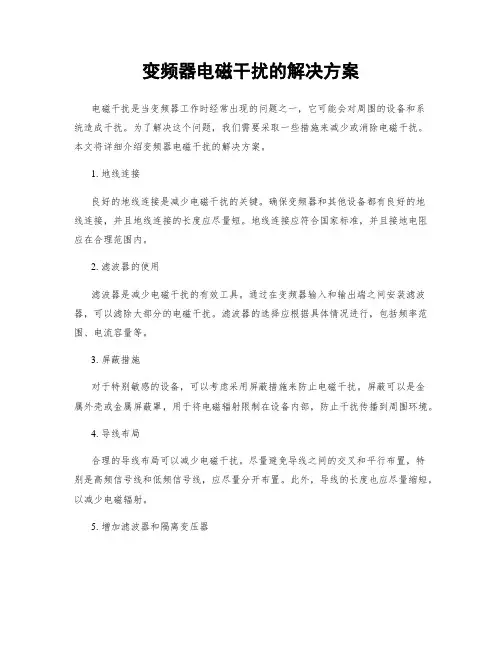 变频器电磁干扰的解决方案