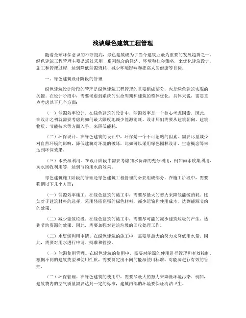 浅谈绿色建筑工程管理
