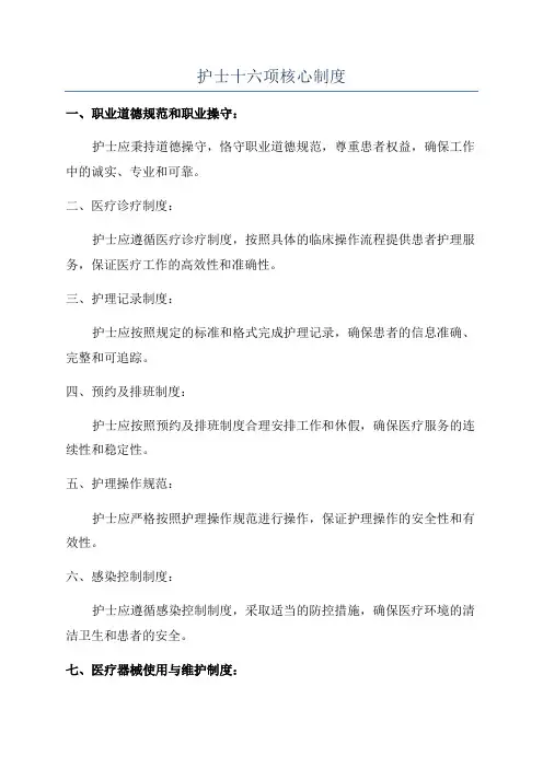 护士十六项核心制度