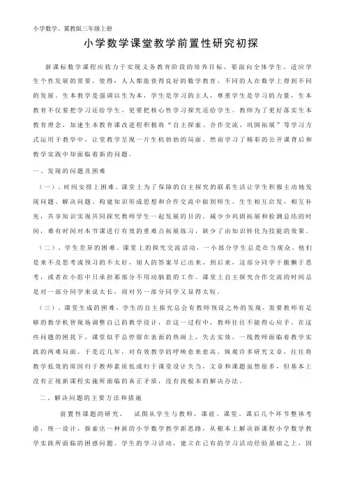 小学数学课堂教学前置性研究初探