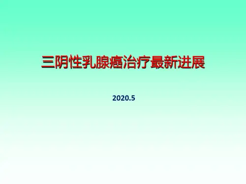 三阴性乳腺癌治疗最新进展
