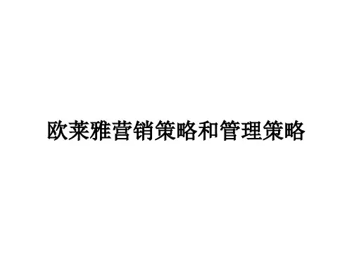 欧莱雅营销策略和管理策略分析