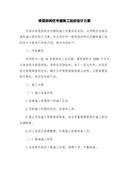 砖混结构住宅楼施工组织设计方案