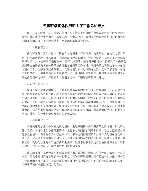 发挥班级整体作用班主任工作总结范文
