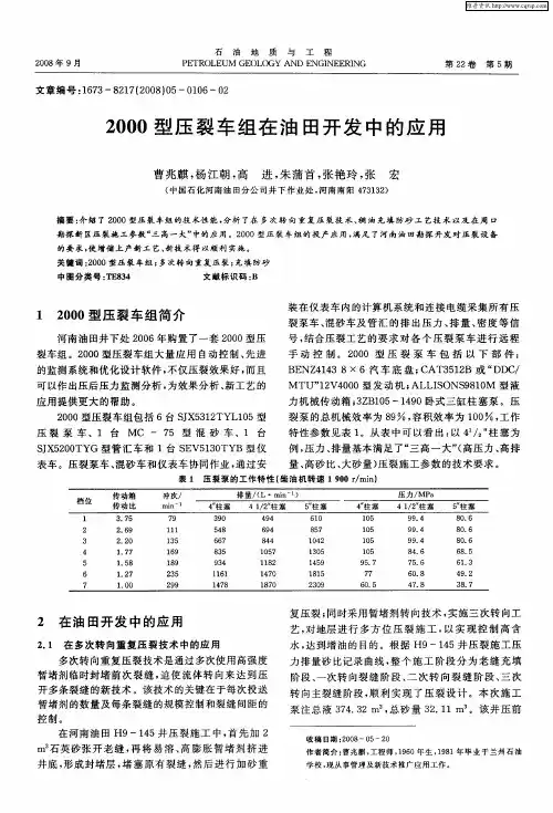 2000型压裂车组在油田开发中的应用