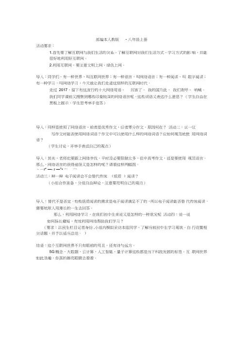 部编人教版初中语文八年级上册《第四单元综合性学习：我们的互联网时代》公开课教学设计_0