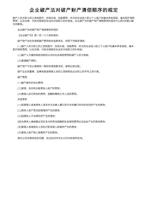 企业破产法对破产财产清偿顺序的规定