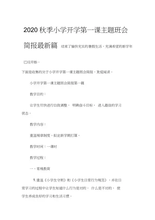 2020秋季小学开学第一课主题班会简报最新篇