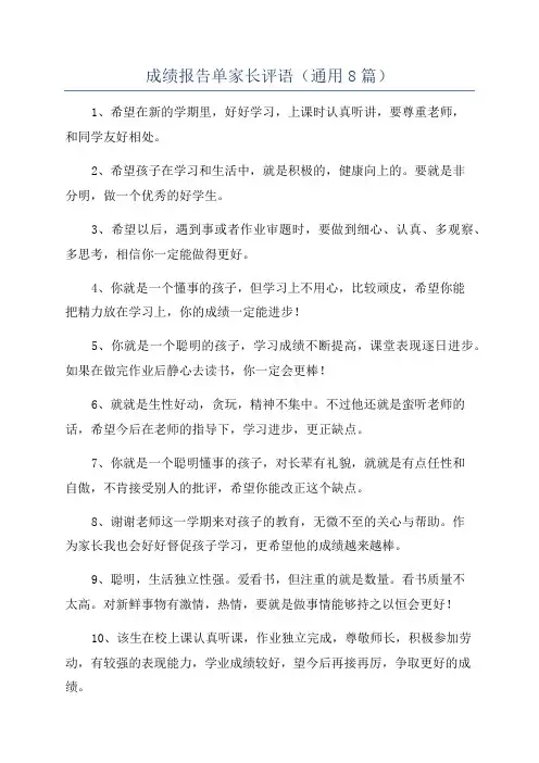 成绩报告单家长评语(通用8篇)
