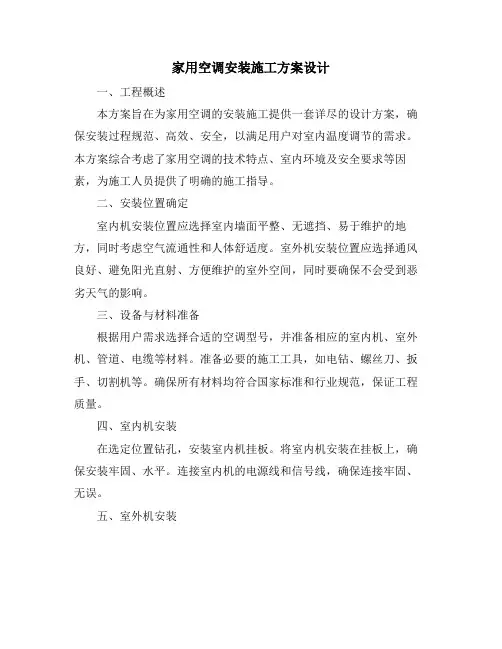 家用空调安装施工方案设计