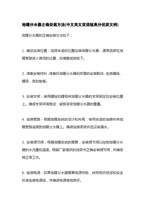 地暖分水器正确安装方法(中文英文双语版高分优质文档)