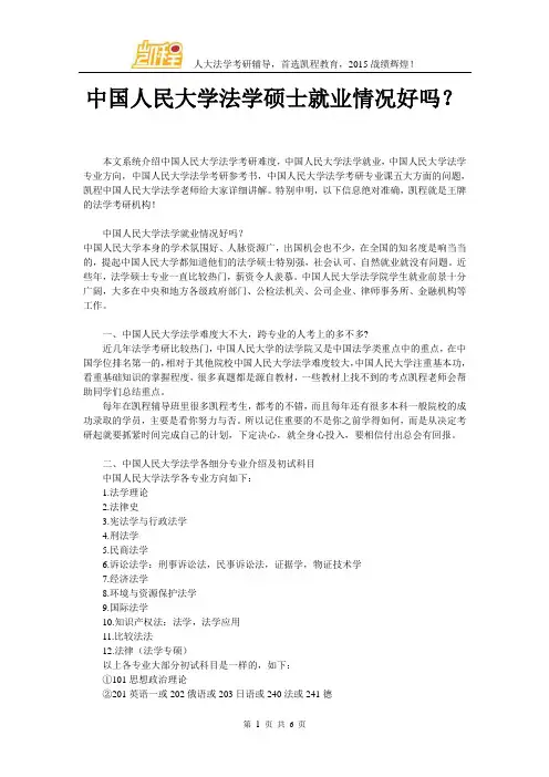 中国人民大学法学硕士就业情况好吗？
