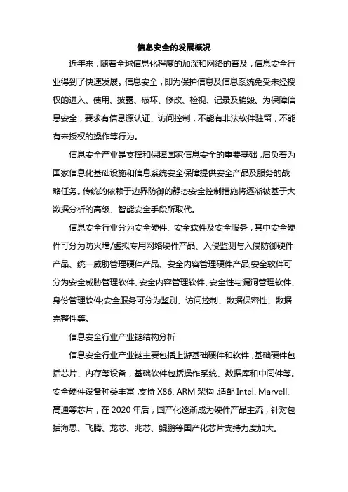 信息安全的发展概况