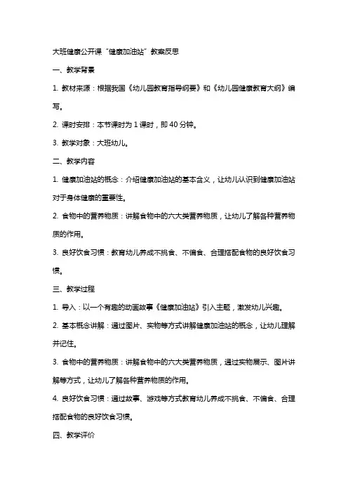 大班健康公开课健康加油站教案反思