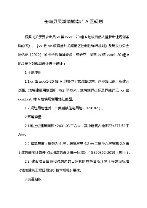 苍南县灵溪镇城南片A区规划