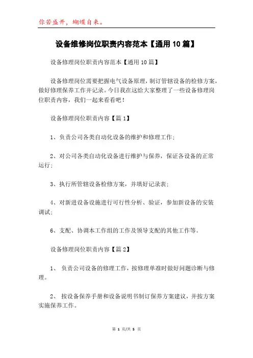 设备维修岗位职责内容范本【通用10篇】