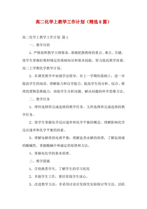 高二化学上教学工作计划(精选8篇)