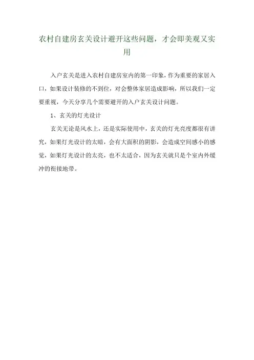 农村自建房玄关设计避开这些问题,才会即美观又实用 