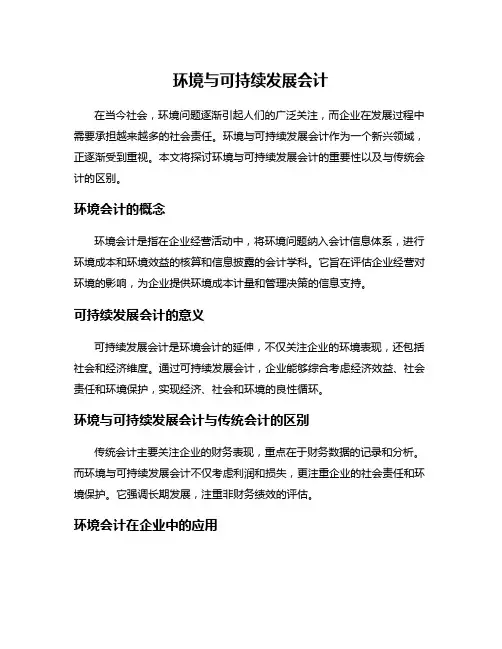 环境与可持续发展会计