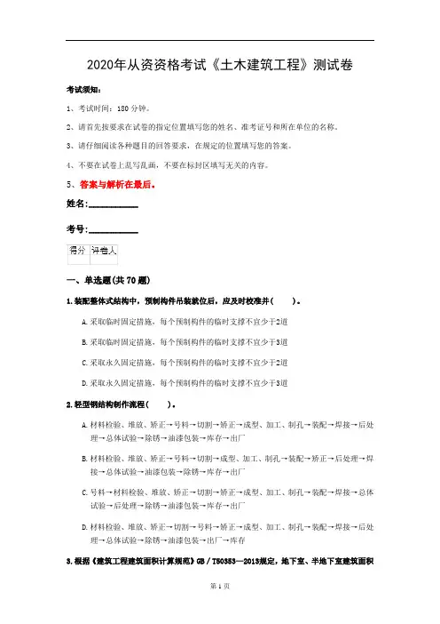 2020年从资资格考试《土木建筑工程》测试卷(第2套)