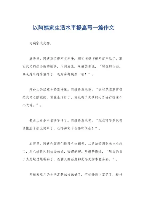 以阿姨家生活水平提高写一篇作文
