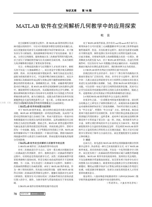 MATLAB 软件在空间解析几何教学中的应用探索