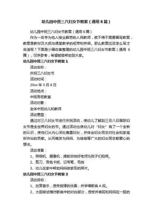 幼儿园中班三八妇女节教案（通用6篇）