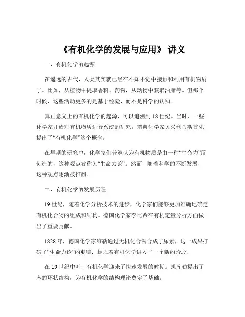 《有机化学的发展与应用》 讲义