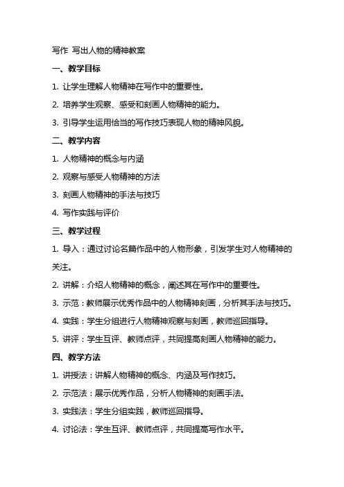 写作 写出人物的精神教案