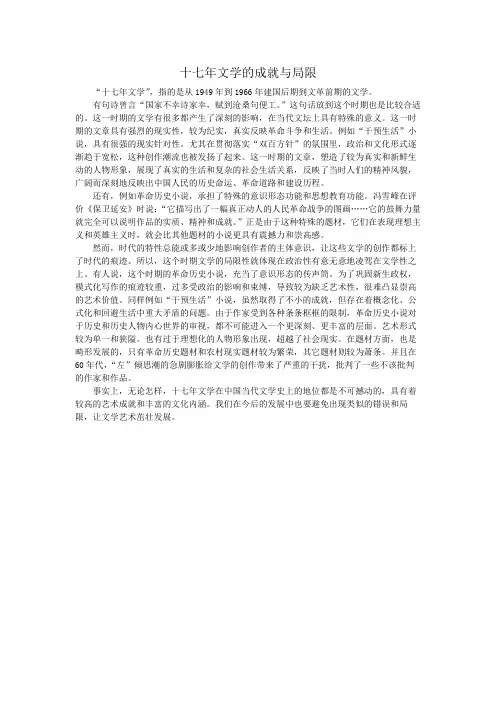 十七年文学的成就与局限