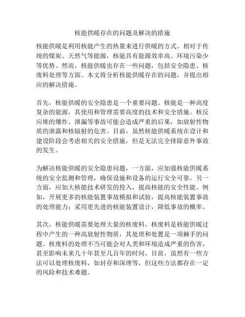 核能供暖存在的问题及解决的措施