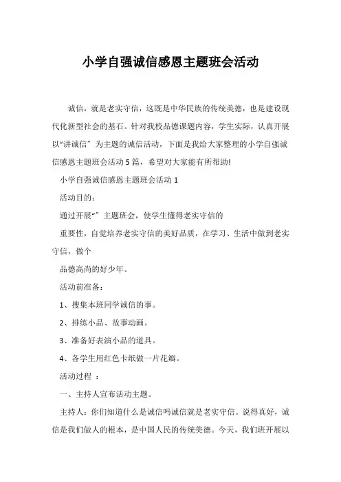 (感恩主题班会)小学自强诚信感恩主题班会活动