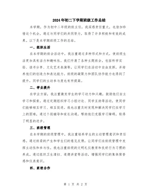 2024年初二下学期班级工作总结