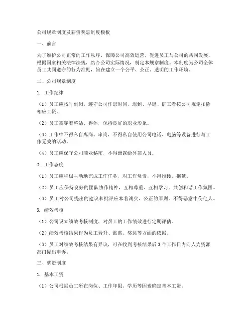 公司规章制度及薪资奖惩制度模板