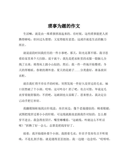 琐事为题的作文
