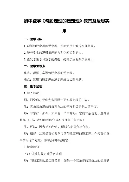 初中数学《勾股定理的逆定理》教案及反思实用