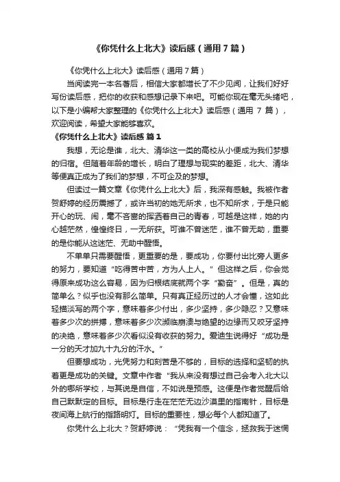 《你凭什么上北大》读后感（通用7篇）
