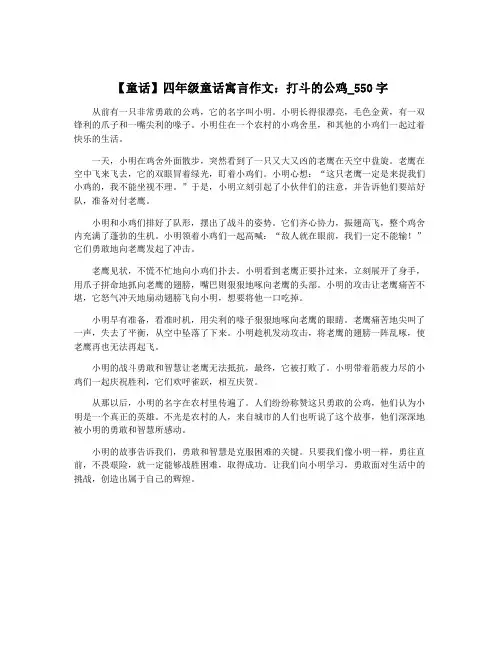 【童话】四年级童话寓言作文：打斗的公鸡_550字