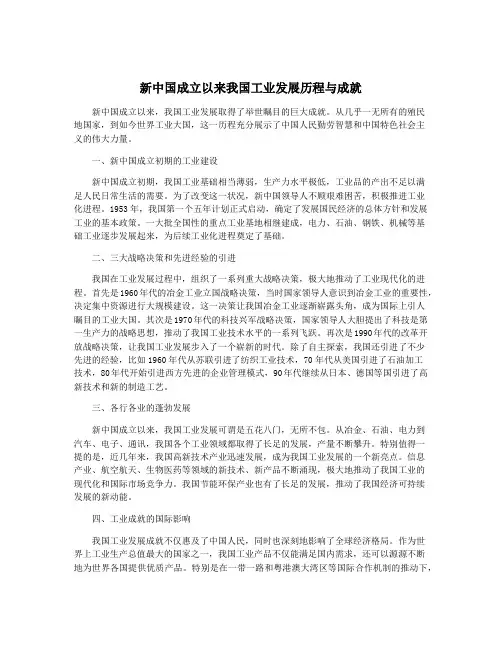 新中国成立以来我国工业发展历程与成就