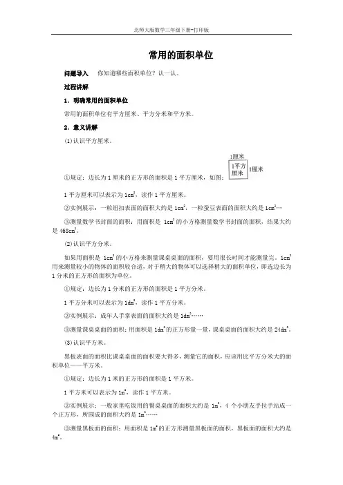 北师版数学三年级下册-《面积单位》知识讲解 常用的面积单位