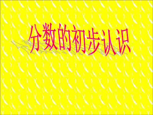 小学数学《几分之一》课件