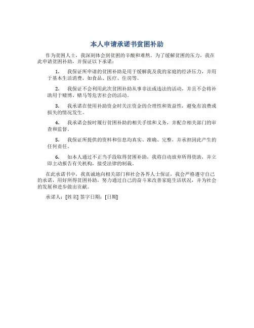 本人申请承诺书贫困补助