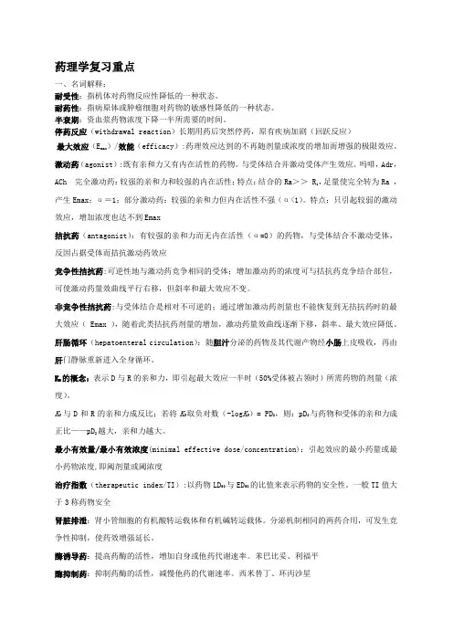 药理学复习重点笔记