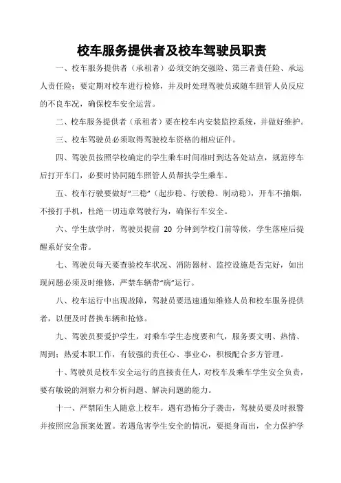 校车服务提供者及校车驾驶员职责