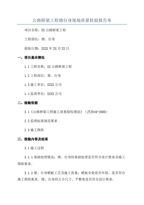 公路桥梁工程墩台身现场质量检验报告单