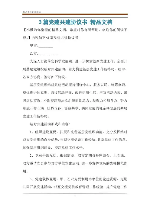 3篇党建共建协议书