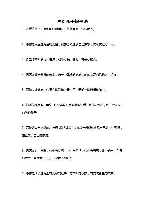 写给孩子祝福语