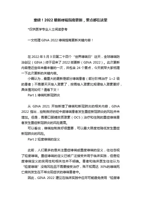 重磅！2022最新哮喘指南更新，要点都在这里