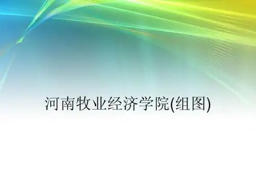 河南牧业经济学院(组图)